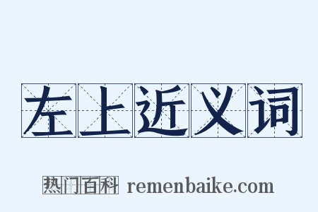 左上近义词是什么意思的图片